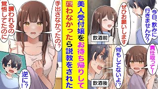 【漫画】美人受付嬢をナンパ男から救ったら意気投合して一緒に飲みに行くことに。泥酔した彼女を自宅にお持ち帰りしたら、翌日の朝「責任取って！」とキレられた。何もしていないことを伝えると、またキレられた。