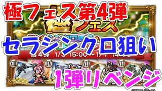 FFRK極フェス第4弾 セラシンクロ狙い ファイナルファンタジーレコードキーパー