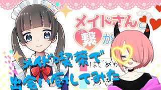 【メイドさんと繋がりたい】最終的には出会い厨【仁王刹那/新人Vtuber】