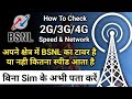 How To Check BSNL 2G/3G/4G Network & Speed in Your Area Without Sim Card | Port to BSNL