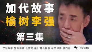 加代故事全集208 榆树李强 第三集 瓦利小军子找李强要钱被打成重伤，加代打电话没给面子，召集沙钢沙勇差点把李强送走 江湖故事之兄弟情誼 北京老炮儿江湖故事會 東北往事 黑社會  单口評書相声 脱口秀