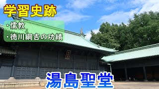 【学習史跡】湯島聖堂　東京都【江戸時代】