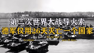 二戰的導火索，德軍閃擊波蘭取得大獲全勝，一場全球性的戰爭打響 #紀中百事 #古董 #開棺 #古墓 #考古發現