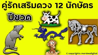 คู่รักเสริมดวงปีเกิด 12 นักษัตร คนปีชวด คู่กับปีฉลูเสริมดวงการเงิน ปีมะโรงเสริมความคิด ปีวอกเสริมสุข