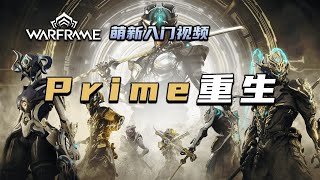 3分钟带你了解出入库和Prime重生，warframe（星际战甲国际服）萌新入门视频：Prime重生，刷阿耶精华