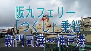 徒歩乗船で行こう！阪九フェリー 「つくし」乗船・新門司港～神戸港