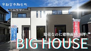 【建売住宅なのに​​建物面積38坪超え!!】宇都宮市駒生町ルームツアー