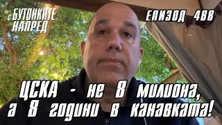 С Бутонките напред: ЦСКА - не 8 милиона, а 8 години в канавката!