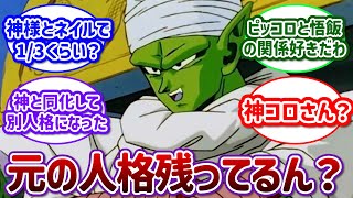 【ドラゴンボール】ピッコロさんの人格って実際何割くらい残ってんだろう→に対するネットの反応集【2ch反応集】