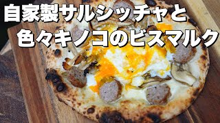 【窯焼名人・レシピ】自家製サルシッチャとキノコのビスマルク