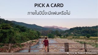 Pick a card EP.48 : ภายในปีนี้จะมีแฟนหรือไม่?!?