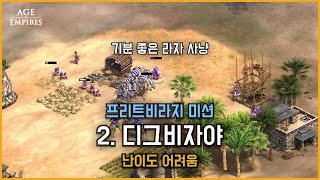 에이지 오브 엠파이어2 결정판 프리트비라지 미션 2. 디그비자야 Age of Empires II Definitive Edition 난이도 어려움 (New Ver)