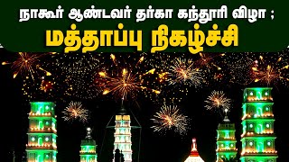 மத்தாப்பு நிகழ்ச்சி  | நாகூர் தர்காவின் 468 ஆவது கந்தூரி விழா ; Nagore Dargah Festival