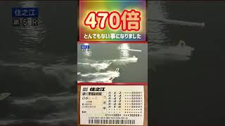 大穴に大金賭けたらヤバい事になった【競艇・ボートレース】