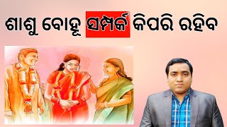 Sasu Bohu Relationship By Astrology l ଶାଶୁ ସହିତ ବୋହୂର କିପରି ସମ୍ପର୍କ ରହିବ l Mesha to Meena Lagna