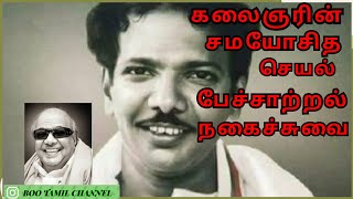 கலைஞரின் சமயோசித செயல்- பேச்சு- நகைச்சுவை - Kalaignar timing sence speech - timing commedy