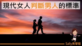 現代女人判斷男人的標準