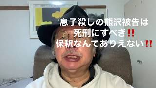 息子殺しの熊沢被告の保釈はありえない‼️