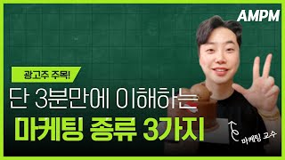 [2차] 단 3분 만에 이해하는 마케팅 종류 3가지(SNS, 콘텐츠, 검색엔진 마케팅)