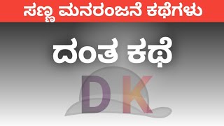 ಕತ್ತೆ ಹಾಗೂ ಬಟ್ಟೆ ತೊಳೆಯುವವನ ಕಥೆ. kannda short stories in danth kathe channel.