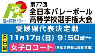 【2日目・女子Dコート】第77回春の高校バレー・愛媛県代表決定戦を生配信