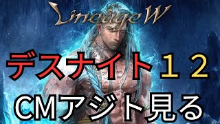 【#LineageW】CMアジトみるか【#리니지W】【#天堂W】