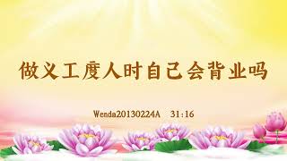 【卢台长精彩录音开示】做义工度人时自己会背业吗 Wenda20130224A  31:16 | 观世音菩萨心灵法门