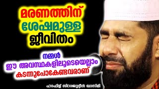 മരണത്തിന് ശേഷമുള്ള ജീവിതം | Sirajudheen Althanapuram