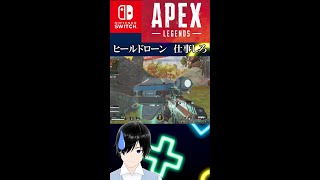 あなたの仕事は回復ですよね？【APEXLEGENDS/switch版APEX】＃Shorts