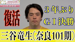 【高知競輪・GⅠ全日本選抜】復活の三谷竜生 ３年ぶりの舞台に燃える