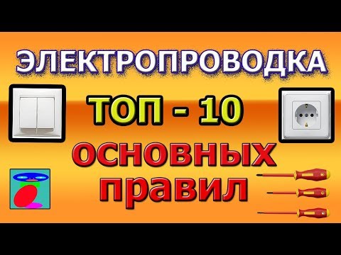 Электропроводка. ТОП-10 правила электропроводки. Электропроводка. ТОП-10 правила электропроводки.