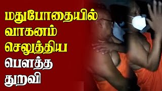 மதுபோதையில் வாகனம் செலுத்திய பௌத்த துறவி - வெளியாகியுள்ள காணொளி