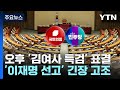 오늘 '김 여사 특검' 표결...'이재명 선고 D-1' 긴장 고조 / YTN