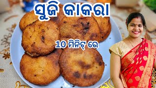 ମାଣବସା ରେ କଲି ସୁଜି କାକରା || Suji kakara ​⁠@PinkysFoodlife  #food #recipe  #odia #youtube