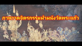 ภาพจิตรกรรมฝาผนังวัดพระแก้ว