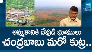 Chandrababu Eye on AP Endowment Lands |@SakshiTV