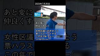 長井秀和 ②世の4 )2023年7月26日「女性区議に付きまとう、票ハラスメントする この年でMrチェリー(童貞おじさん)」裁判所前 #長井秀和  #shorts