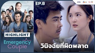 [Highlight EP.8] วินิจฉัยที่ผิดพลาด | Emergency Couple