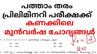 10TH PRELIM MUST WATCH MATHS QUESTIONS | kerala psc