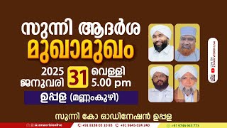 സുന്നി ആദർശ മുഖാമുഖം | സുന്നി കോ-ഓഡിനേഷൻ, ഉപ്പള | 2025 Januvary 31 Friday | Uppala Mannam Kuzhi