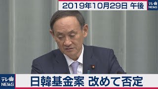 日韓基金案　改めて否定／菅官房長官 定例会見 【2019年10月29日午後】