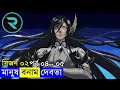 মানুষ vs দেবতা !! সিজন ০২ পর্ব - ০৪ - ০৫ Explain In Bangla | Random Animation | Random Video channel