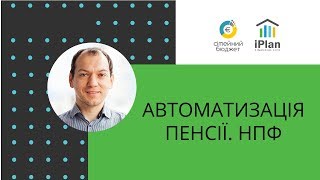 Як я відкладаю на пенсію в Україні. НПФ - З 01.02.2022 в Приват24 закрито проект “Друга пенсія”!!!