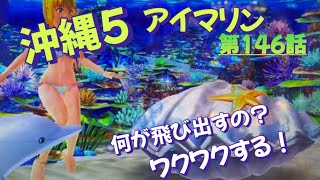 仕事帰りの立ち回り　第146話　PAスーパー海物語 IN 沖縄5 with アイマリン　#海物語 #沖縄5 #アイマリン #パチンコ #甘デジ #猫のいる生活 #猫がいる暮らし