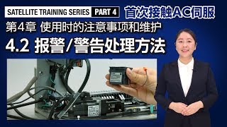 4.2 报警/警告处理方法 － 使用时的注意事项和维护〈首次接触AC伺服(11/14)〉