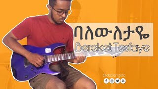 “ባለውለታዬ”  በረከት ተስፋዬ | Balewetaye by Bereket Tesfaye | Guitar cover