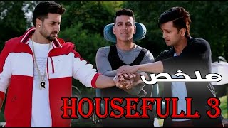 اب بيطلب من 3 شباب 50 مليون دولار علشان يجوزهم بناته التلاته وقدامهم 10 ايام | ملخص فيلم Housefull 3