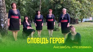 Ансамбль НЕЗЛАМНІ. Пісня «Сповідь героя»