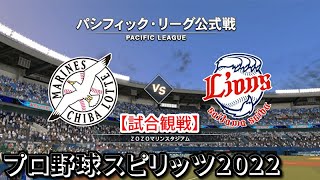 プロ野球スピリッツ2022【試合観戦】千葉ロッテマリーンズ vs 埼玉西武ライオンズ【ZOZOマリンスタジアム】パシフィック・リーグ公式戦