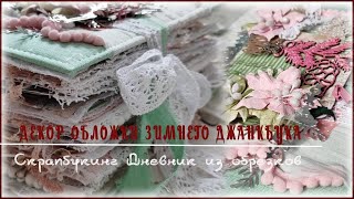 Полная сборка джанкбука/Декор обложки/ Декор форзацев/Дневник из обрезков/Скрапим без остатков